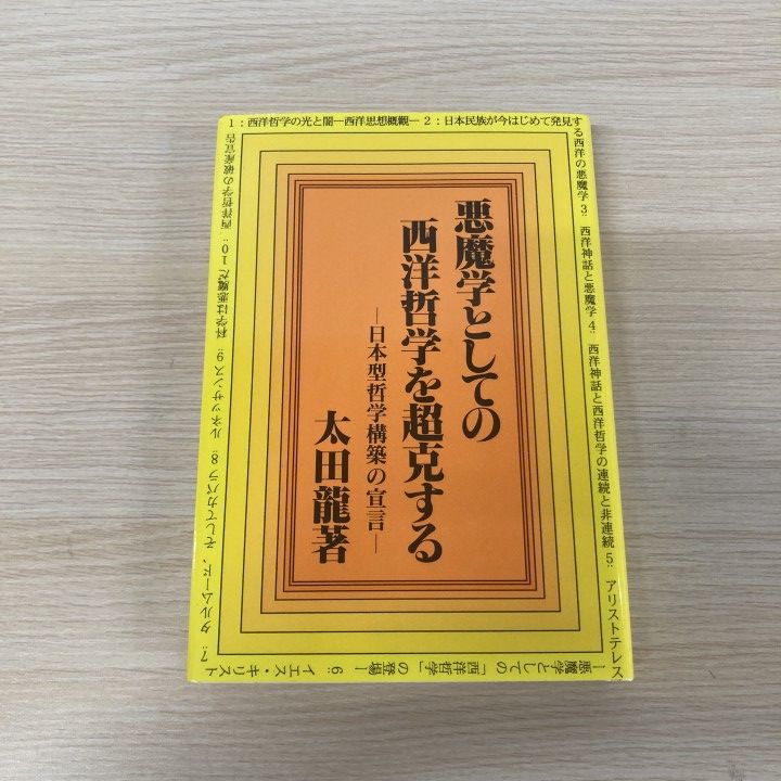 ▲01)【1点限り!】【希少本】悪魔学としての西洋哲学を超克する/日本型哲学構築の宣言/太田龍/泰流社/1997年/思想/A