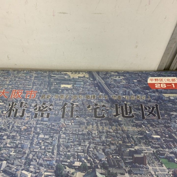 △01)【1点限り!】精密住宅地図 大阪府 大阪市 平野区 2冊セット/26-1