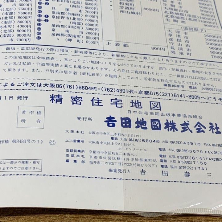 △01)【1点限り!】精密住宅地図 大阪府 大阪市 平野区 2冊セット/26-1