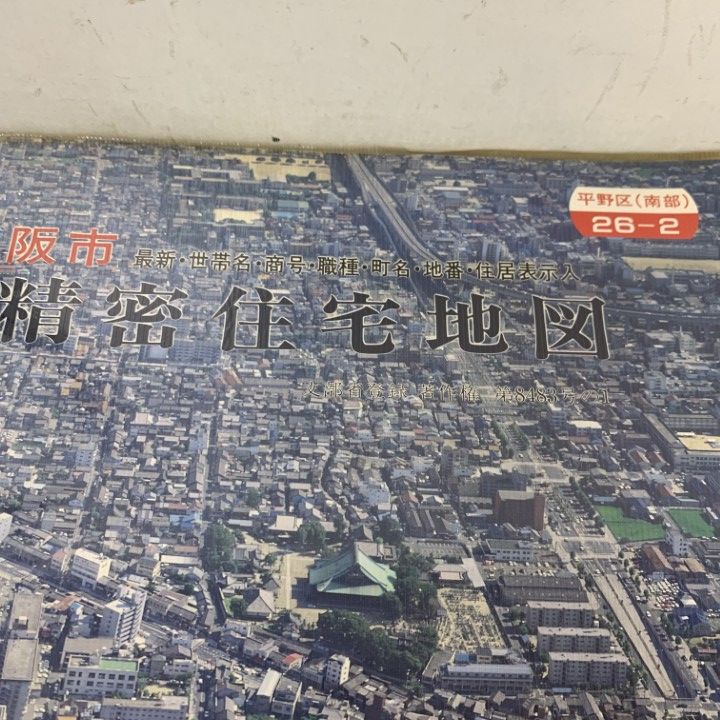 △01)【1点限り!】精密住宅地図 大阪府 大阪市 平野区 2冊セット/26-1