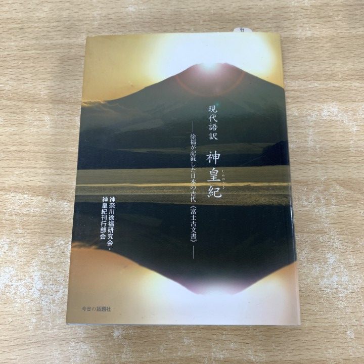 ▲01)【1点限り!】神皇紀/現代語訳/徐福が記録した日本の古代/富士古文書/神奈川徐福研究会・神皇紀刊行部会/今日の話題社/2011年/日本史/A