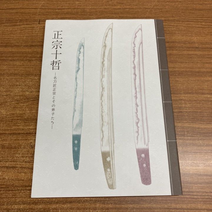 △01)【1点限り!】正宗十哲/名刀匠正宗とその弟子たち/刀剣博物館