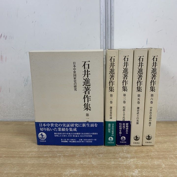 ▲01)【1点限り!】石井進著作集 全10巻中5冊セット/石井進/岩波書店/第1巻～第6巻/歴史/日本史/B