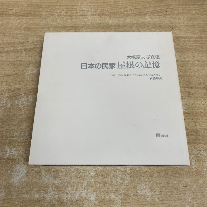日本の民家 屋根の記憶?大橋富夫写真集 大型本【 日本の民家 屋根の