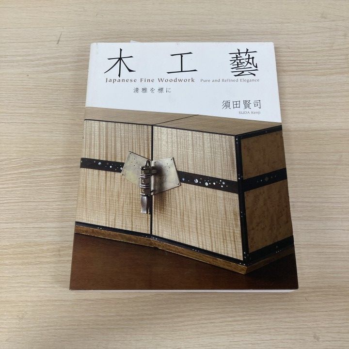 01)【1点限り!】木工藝/清雅を標に/須田賢司/里文出版/2016年/工芸/A