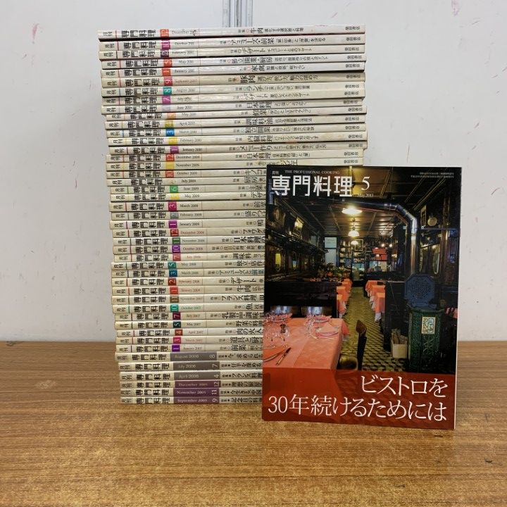△02)【1点限り!】月刊 専門料理 2005年～2013年 まとめ売り約40冊大量