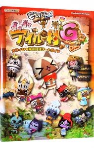 モンハン日記ぽかぽかアイルー村Gオフィシャルコンプリートガイド