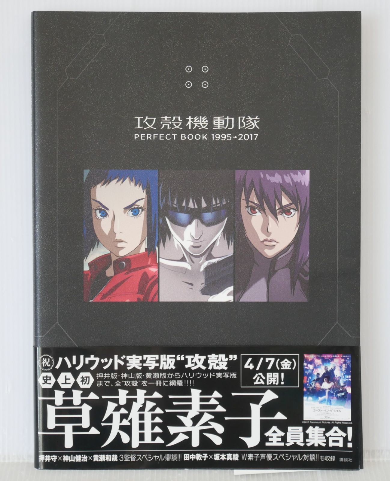 (帯付き) 初版 絶版 (2017年3月30日発行) 攻殻機動隊 PERFECT BOOK 1995→2017 - Ghost in the Shell Perfect Book 1995-2017