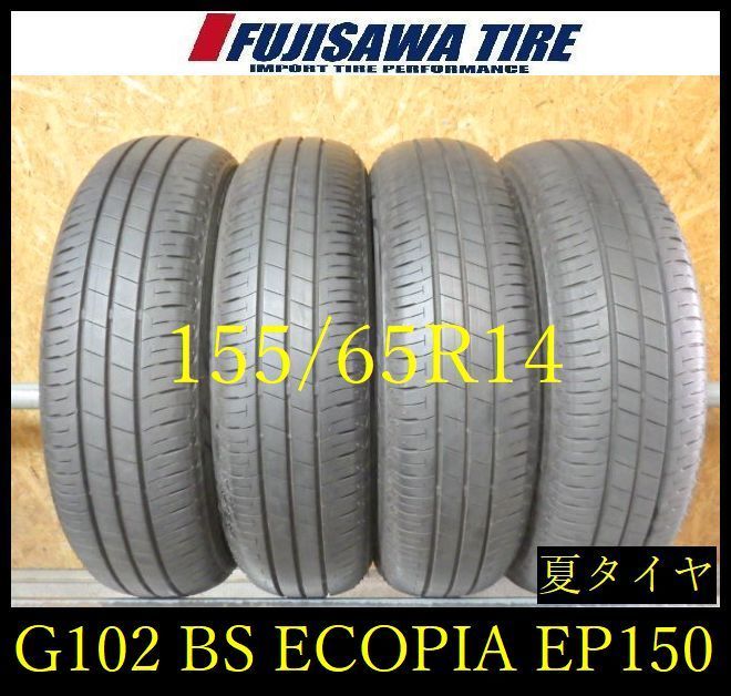 G102】E◇送料無料◇2024年製造 約8部山◇BS ECOPIA EP150◇155/65R14