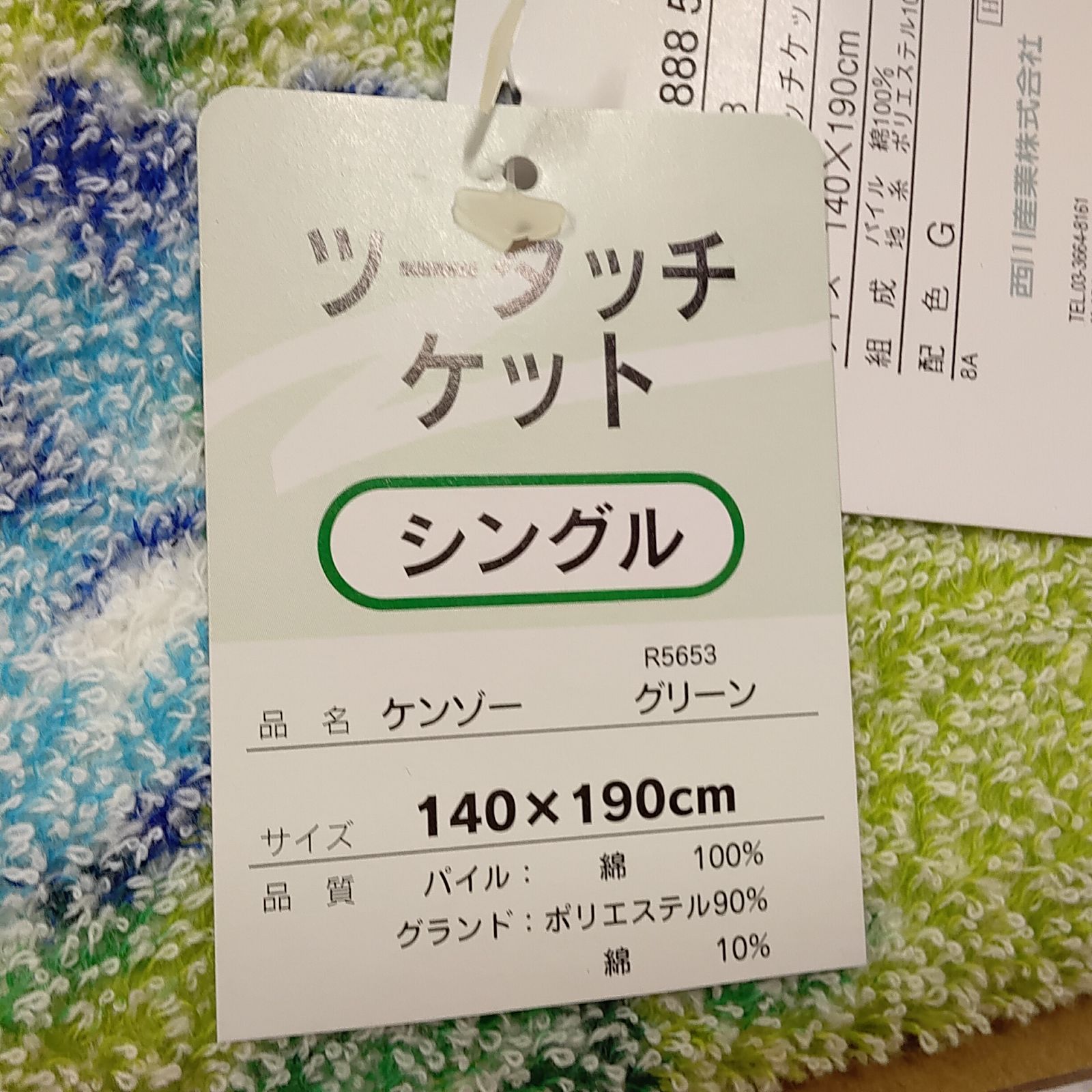 未使用 美品 西川産業 KENZOツータッチケット シングル 140X190