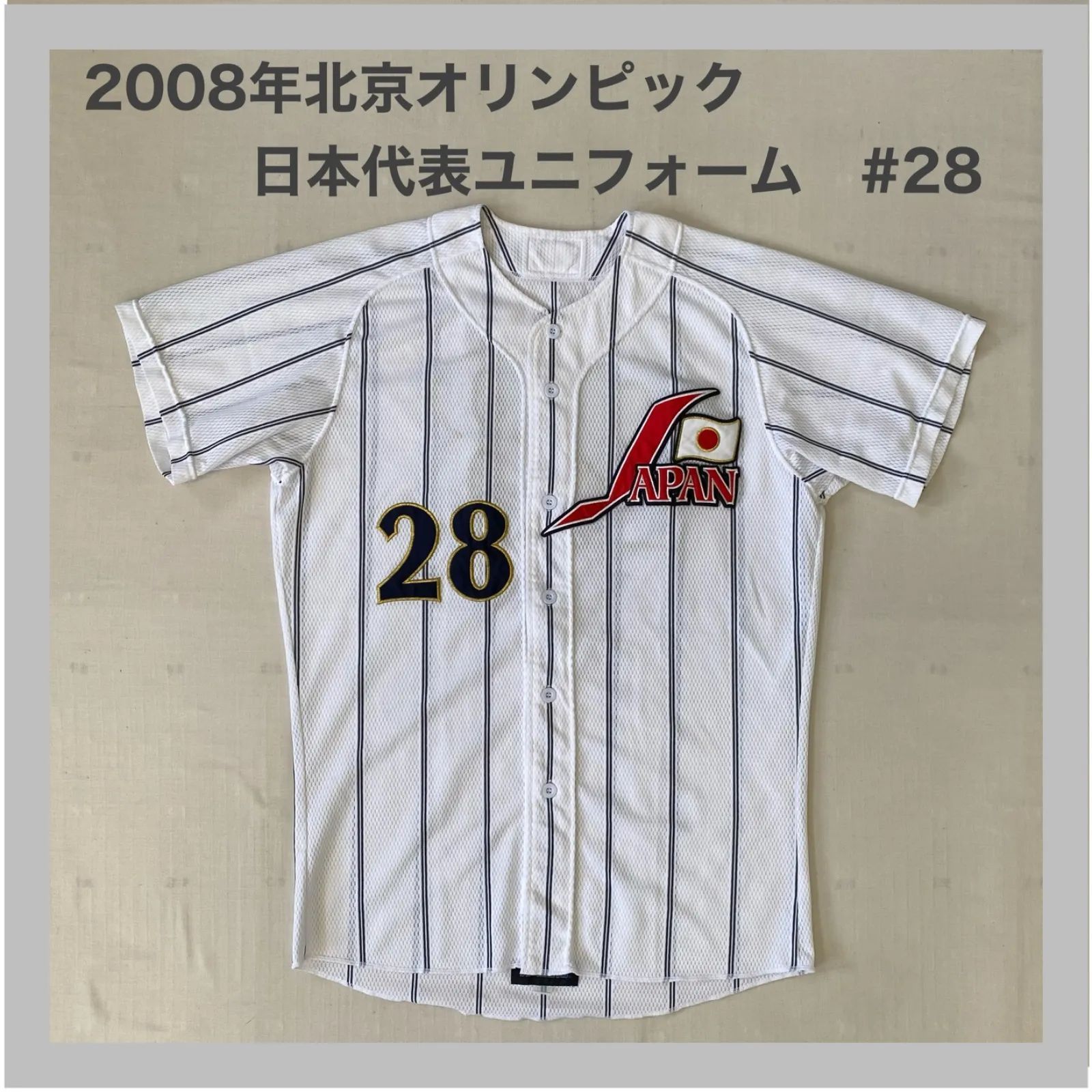 MIZUNO 侍ジャパンオフィシャルユニフォーム 2008年 北京オリンピック