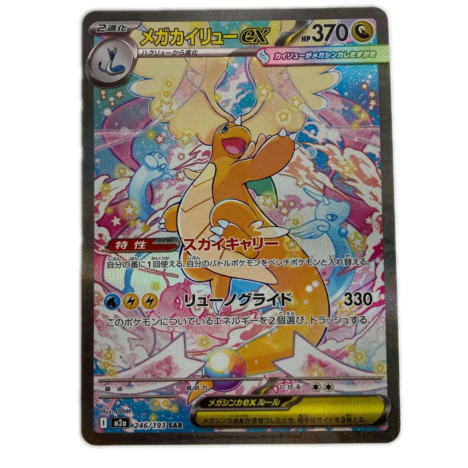 ポケモンカード M2a 246/193 メガカイリューex SAR - メルカリ
