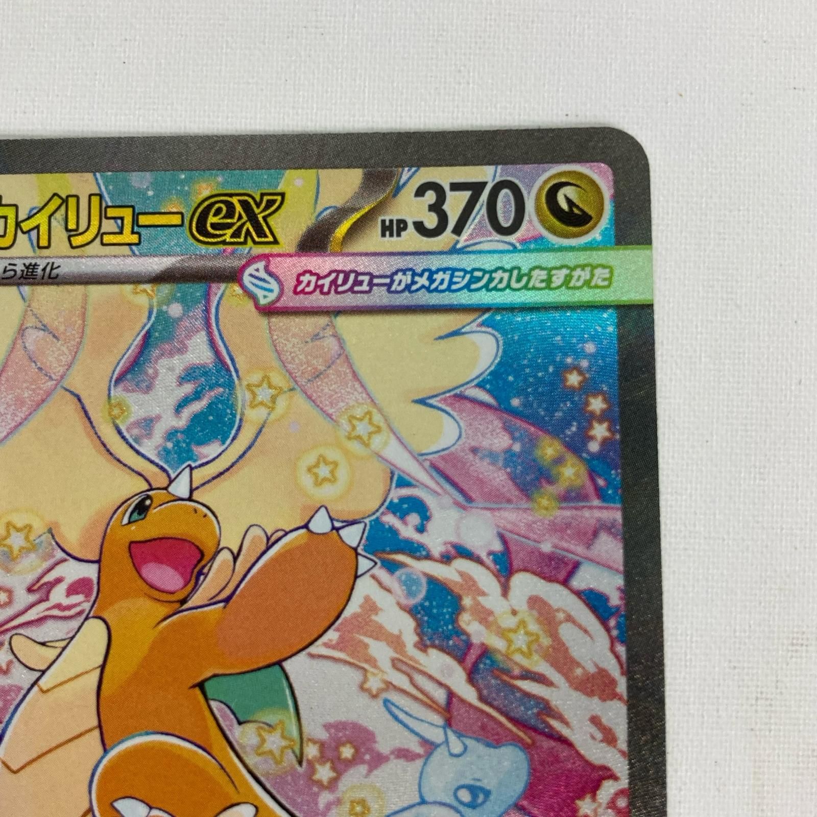 ポケモンカード M2a 246/193 メガカイリューex SAR - メルカリ