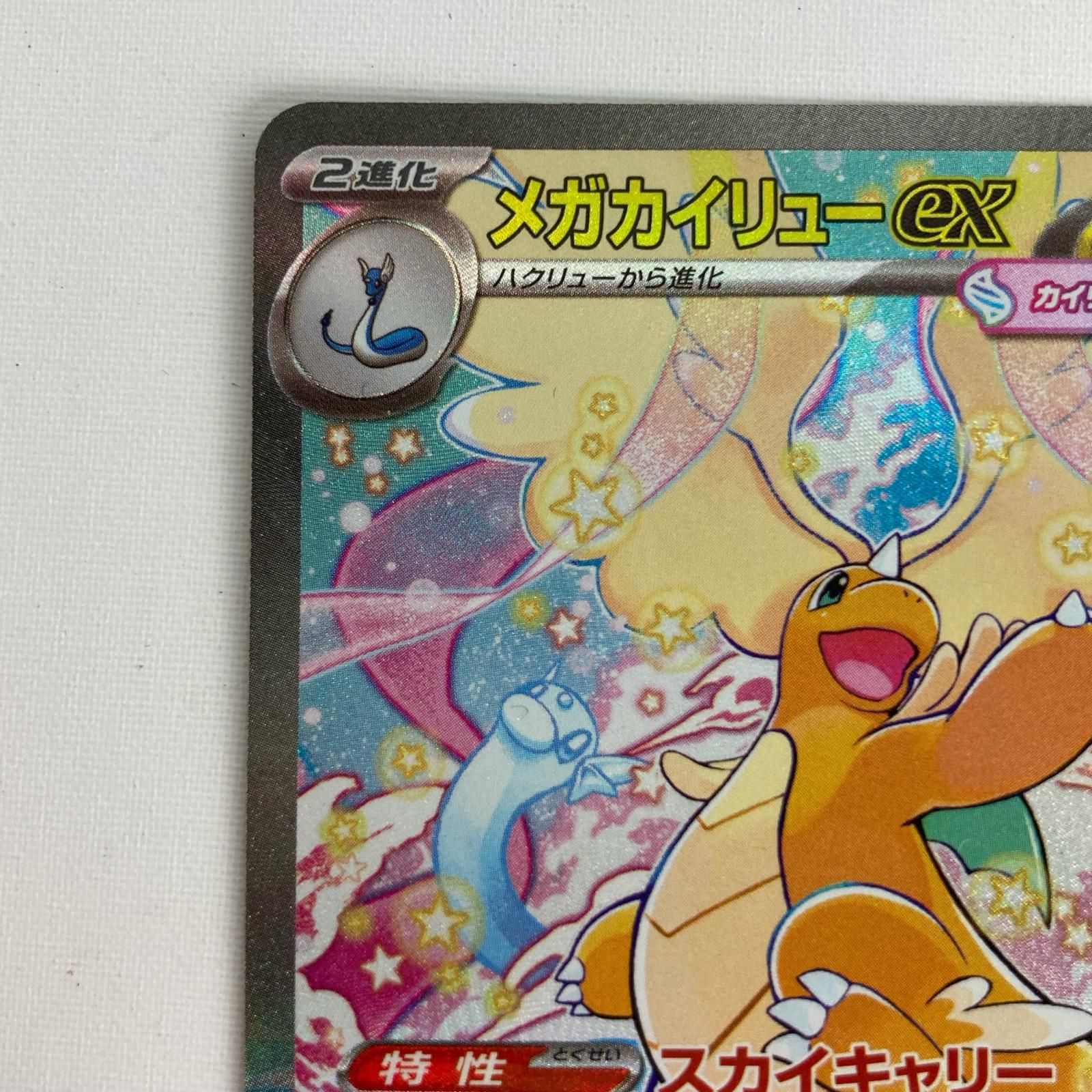 ポケモンカード M2a 246/193 メガカイリューex SAR - メルカリ