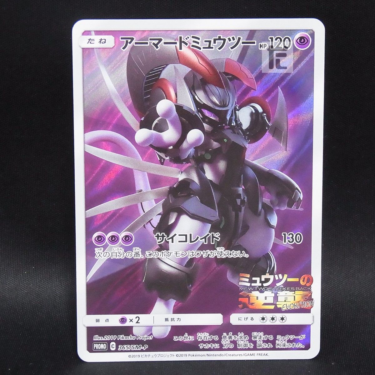 PROMO アーマードミュウツー 365/SM-P / TA25032 - メルカリ