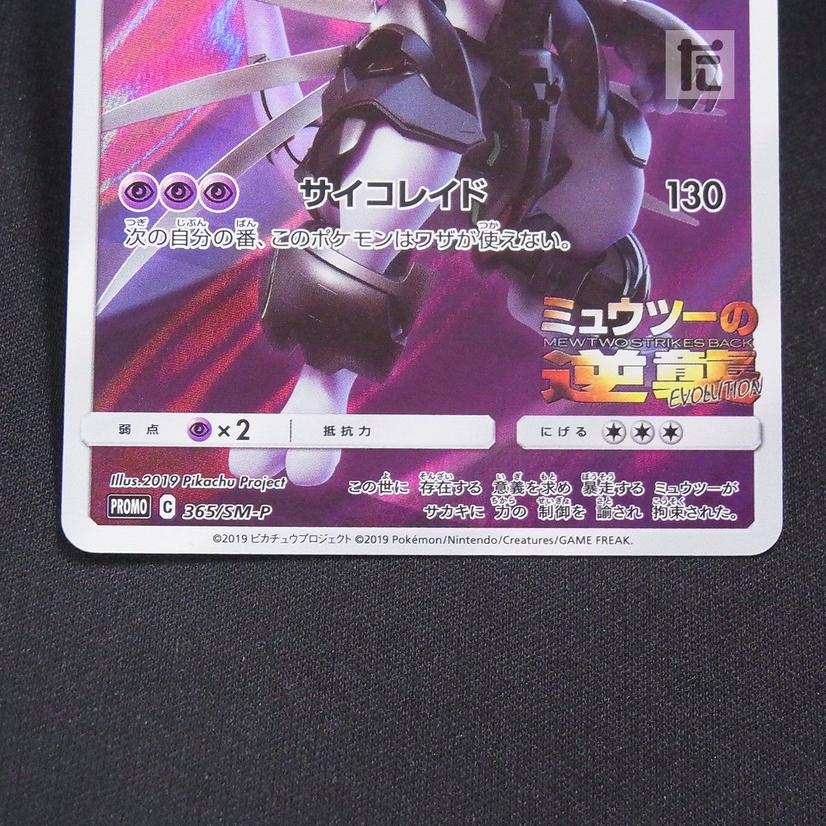 PROMO アーマードミュウツー 365/SM-P / TA25032 - メルカリ