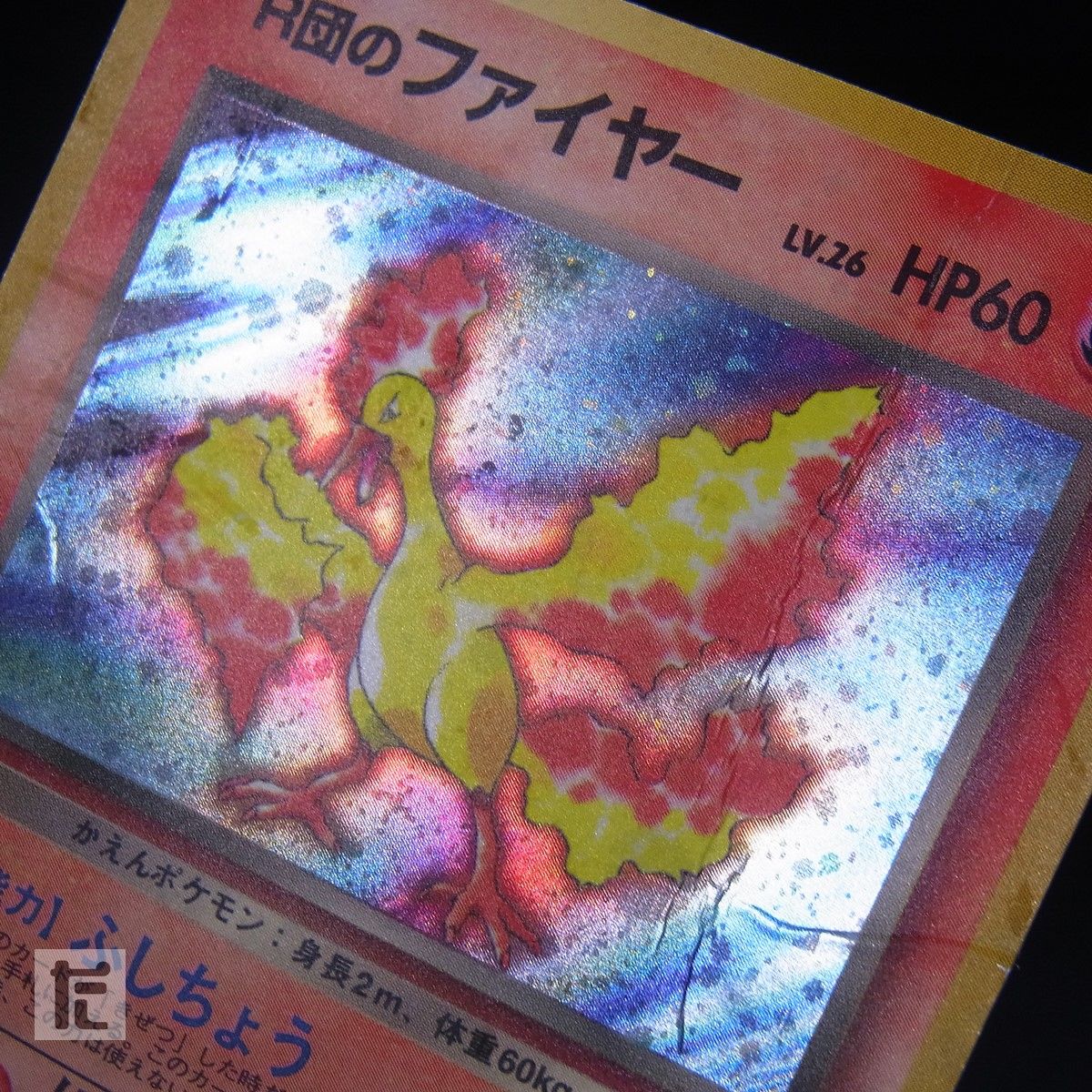 R団のファイヤー LV.26 / TA25049 - メルカリ