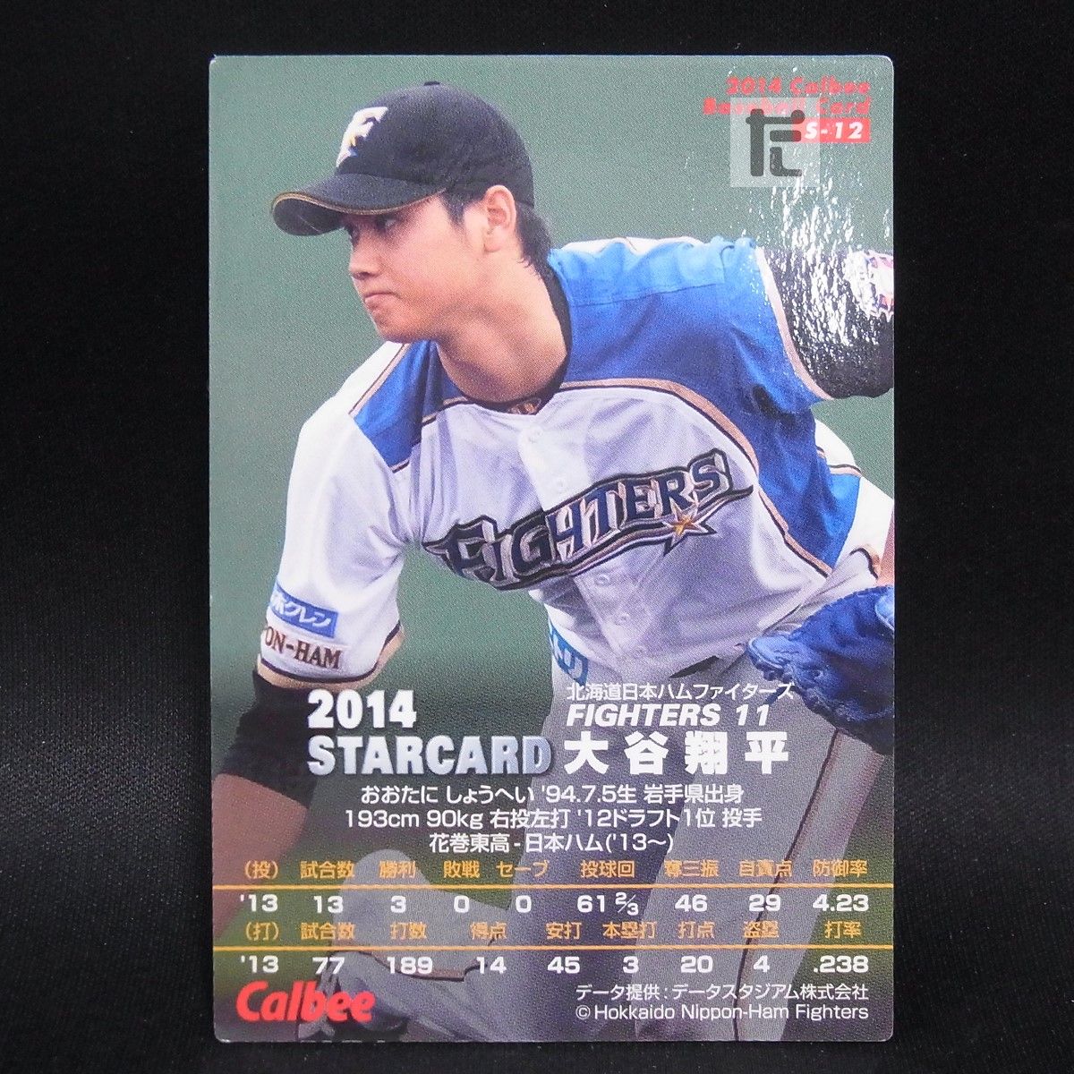 カルビー プロ野球カード 2014 S-12 北海道日本ハムファイターズ 11
