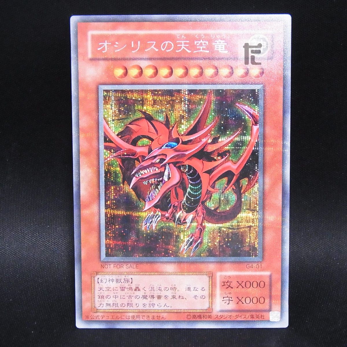 シークレット オシリスの天空竜 G4 / TA25052 - メルカリ