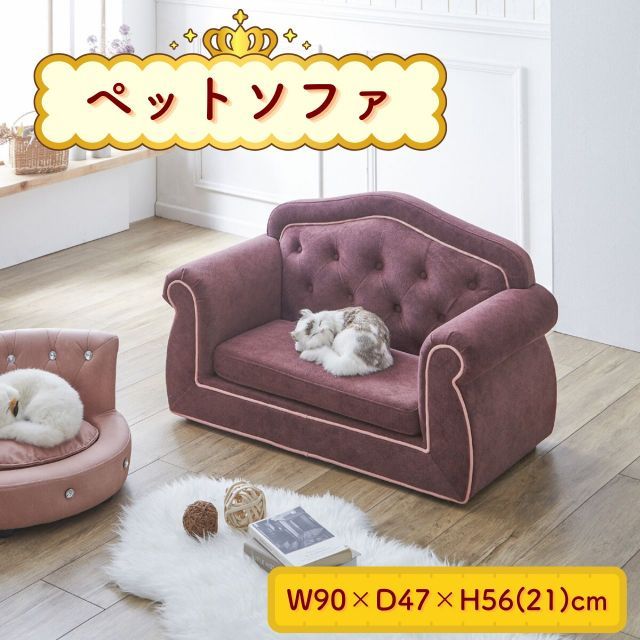 ペットソファー ペットベッド 犬 猫 W90×D47×H56(21)cm ソファ ベッド ベット ペット用 クッション ペット家具 おしゃれ 北欧風 ファブリック 布製 高級感 ゴージャス 小型犬 中型犬 子犬 室内用 寝床 昼寝 送料無料