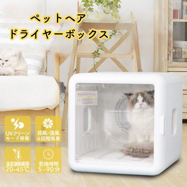 ペットドライヤー ドライヤーボックス 猫 犬 自動 静音 ドライルーム 吹き出し ドライヤー 室内 ハンズフリー 乾燥 360度 風 乾燥機 温度調節 UVクリーン機能 8kg以下 小型犬 猫用 お手入れ 簡単 送料無料