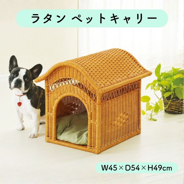 ラタン ペットキャリー W45×D54×H49cm ペットハウス 犬用 猫用 小型犬 ドッグハウス キャットハウス 籐 ペットベッド クッション付き 室内用 おしゃれ オールシーズン 通気性 軽い ナチュラル ペット用品 送料無料