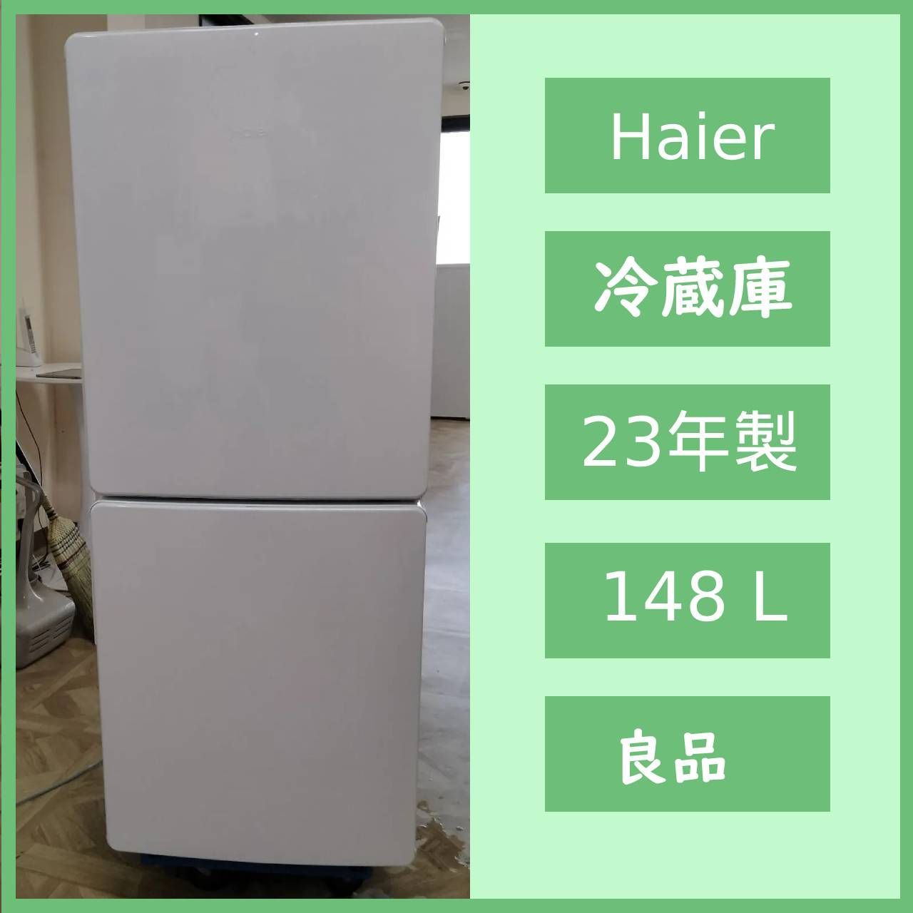 N-7348] Haier ハイアール ノンフロン冷凍冷蔵庫 148L 2023年製 JR