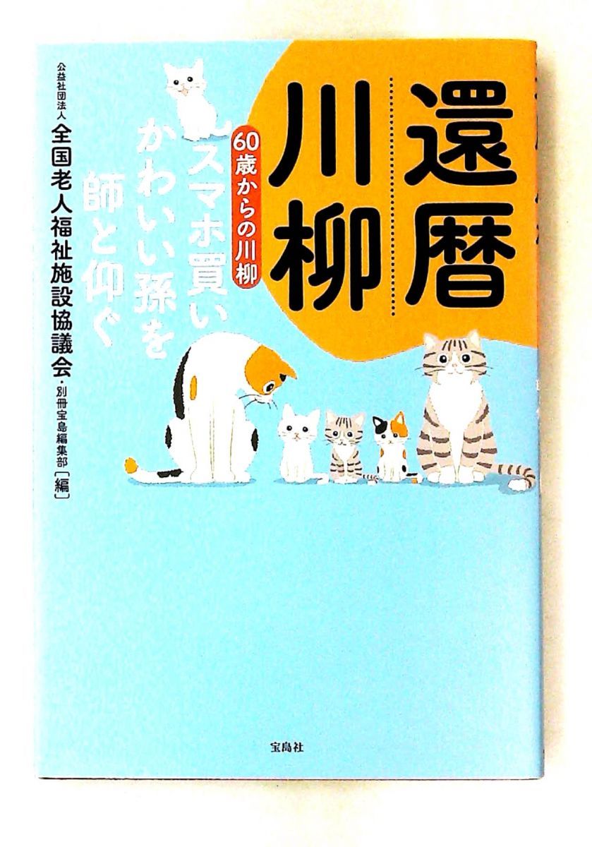 還暦川柳 60歳からの川柳 スマホ買い 孫を師と仰ぐ 別冊宝島編集部