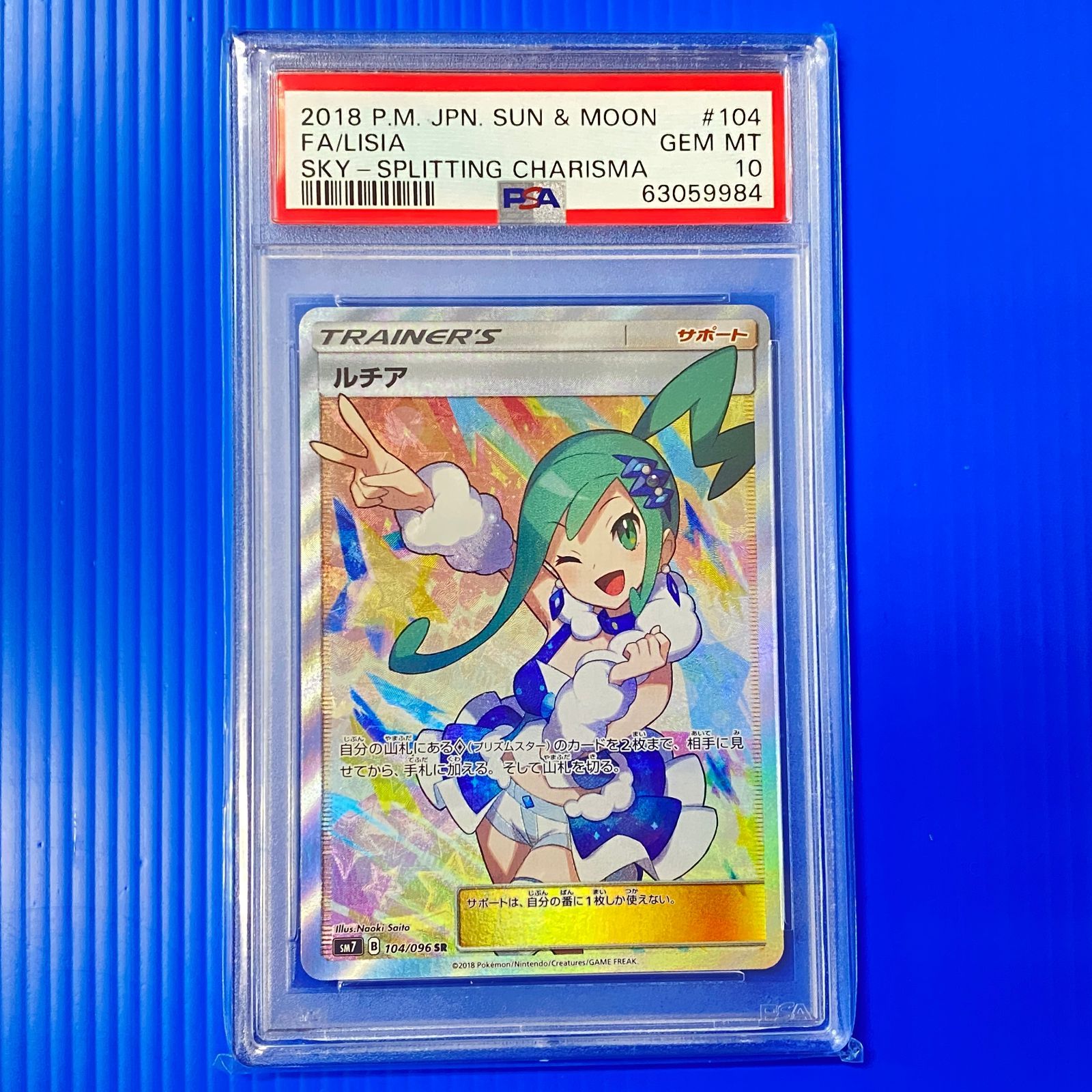☆ルチア SR SM7 104/096 裂空のカリスマ PSA10 ポケモンカード ポケカ