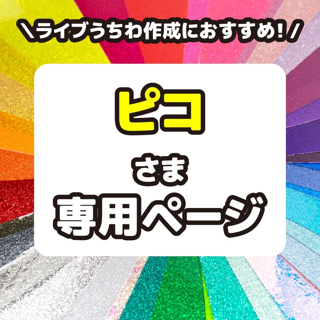 【定価の半額】反射シート　グリッターシート　蛍光シート ピコ】さま専用ページ 反射シート グリッターシート 高品質蛍光シート
