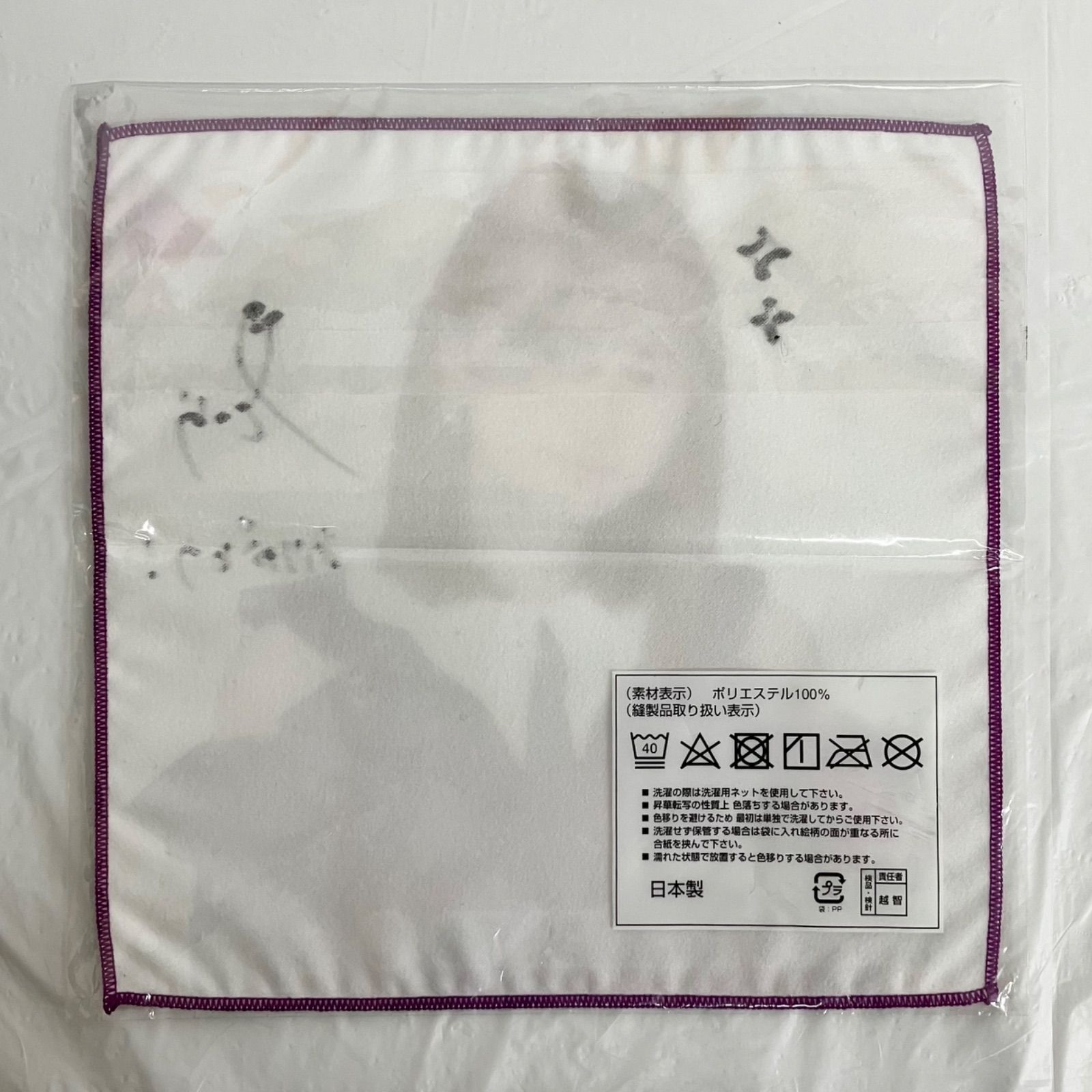 乃木坂46 遠藤さくら 直筆サイン入り ミニタオル 3人のプリンシパル 未
