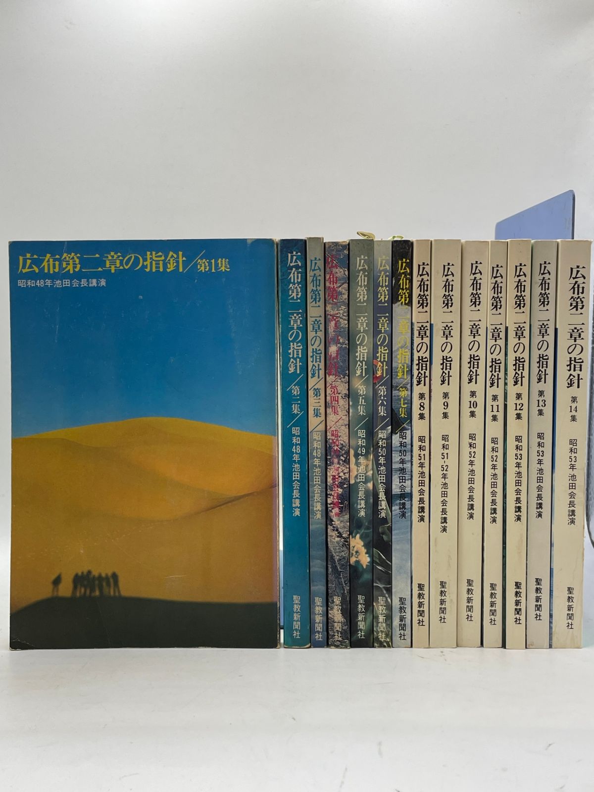 全巻セット】 広布第二章の指針 全1～14巻 池田大作 聖教新聞社