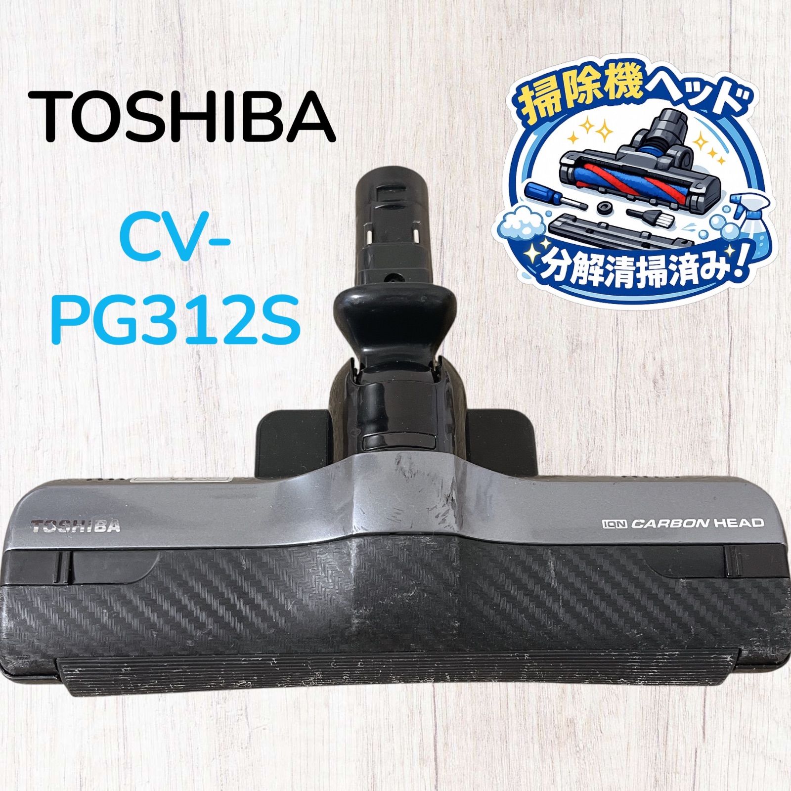 TOSHIBA VC-PG312S(S) 掃除機本体 TOSHIBA VC-PG312S 掃除機ヘッド 自走式パワーヘッド #HD300-0706-11