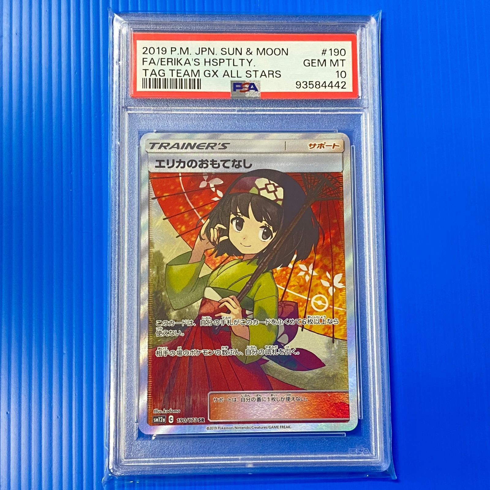 ☆エリカのおもてなし SR SM12a 190/173 タッグオールスターズ PSA10