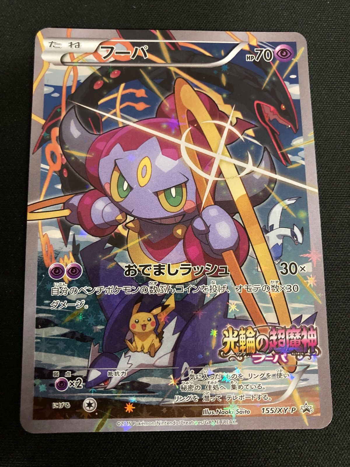 広店】ポケモンカード フーパ 155/XY-P【362-5855】 - メルカリ