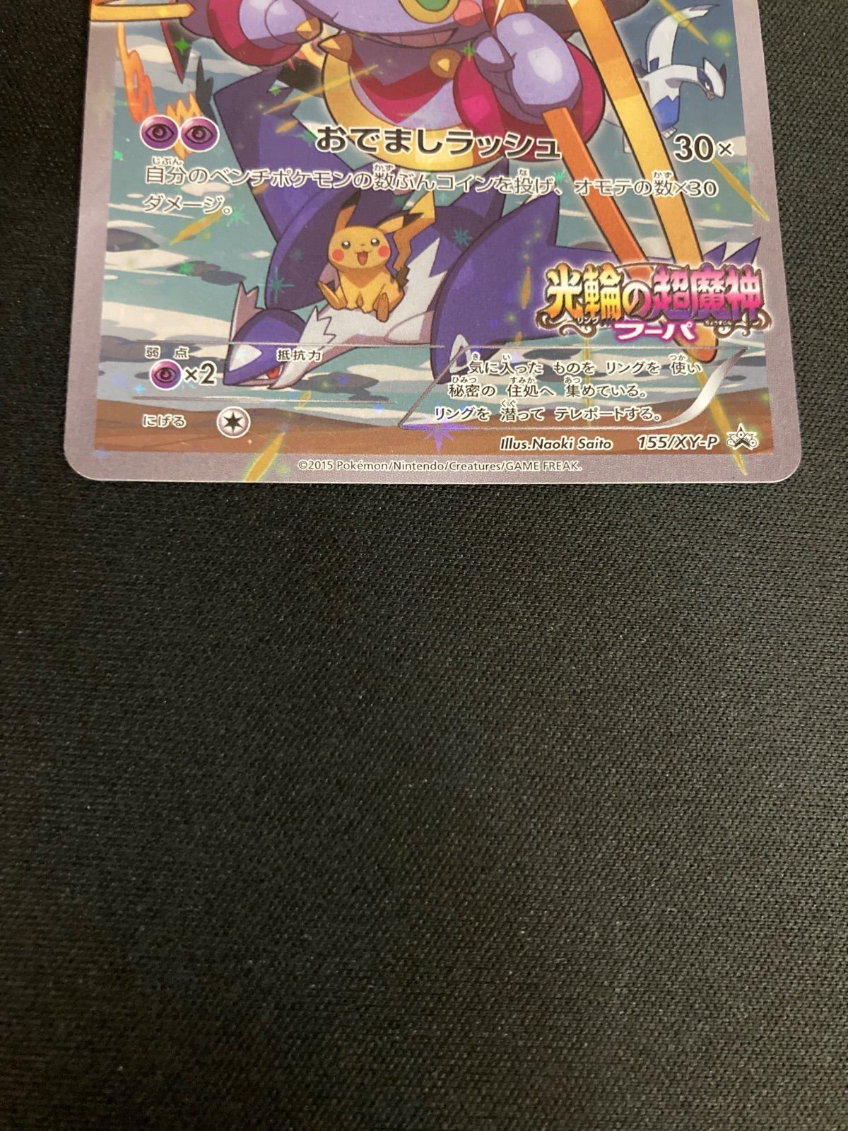 広店】ポケモンカード フーパ 155/XY-P【362-5855】 - メルカリ