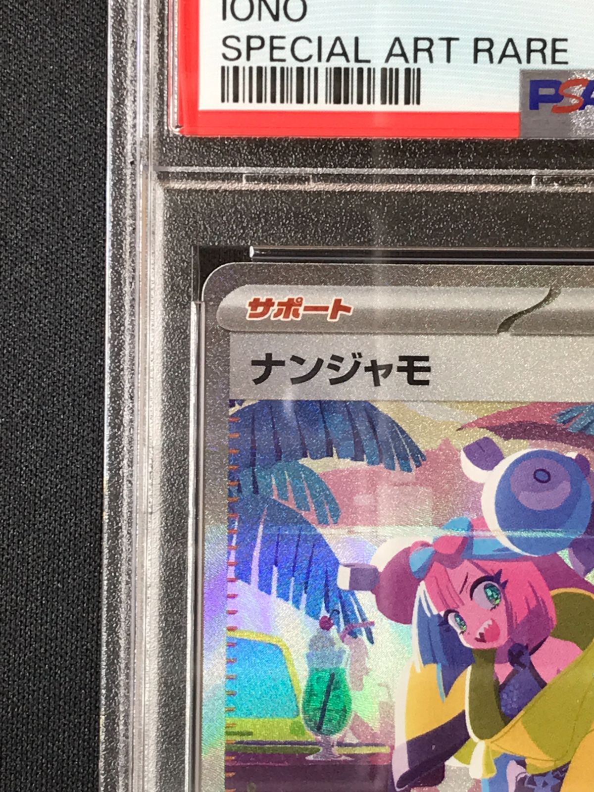 PSA10】 ポケモンカードゲーム ポケカ ナンジャモ SAR SV4a-350 SV4a