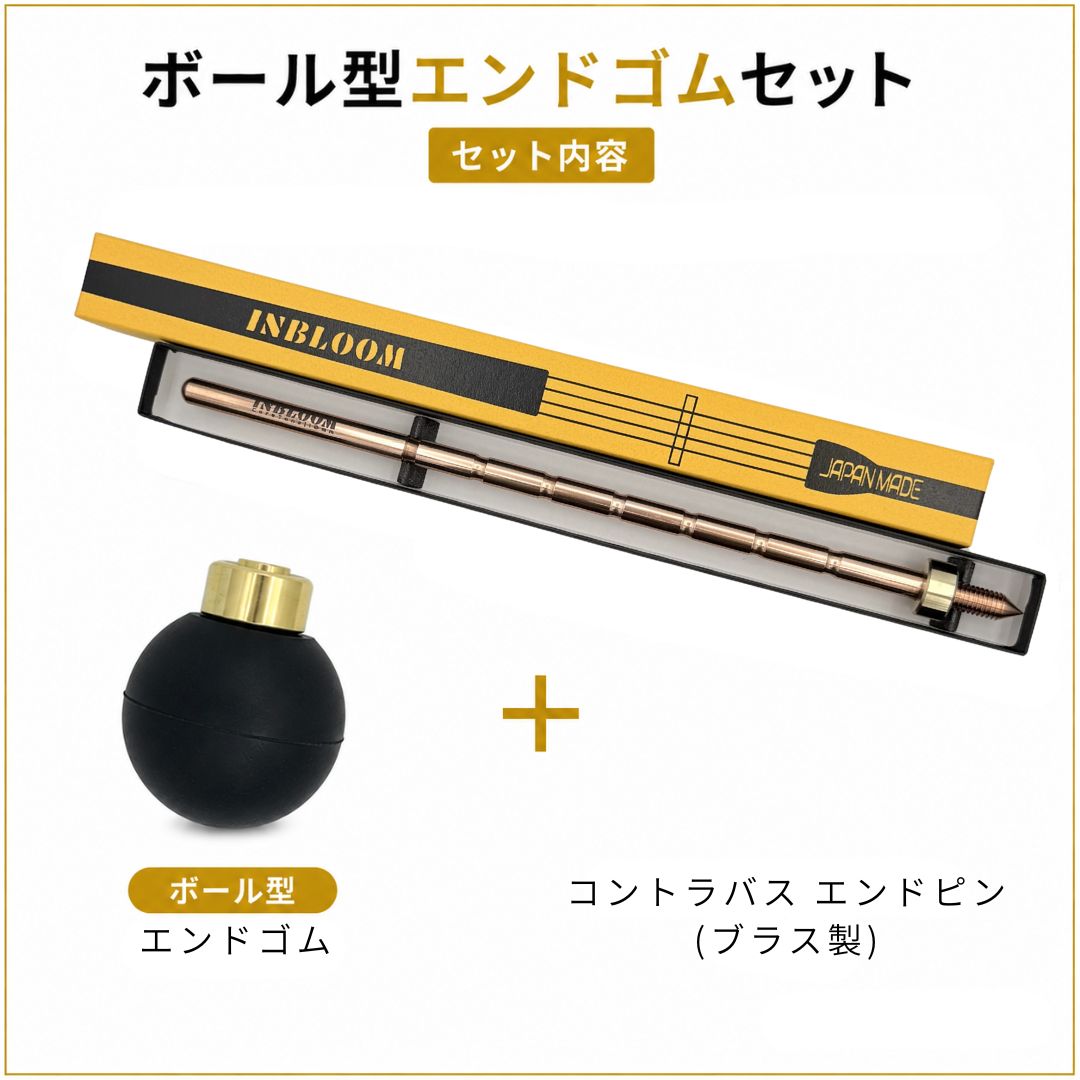 コントラバス｜エンドピン｜ ブラス製（真鍮）｜10mm｜エンドゴム