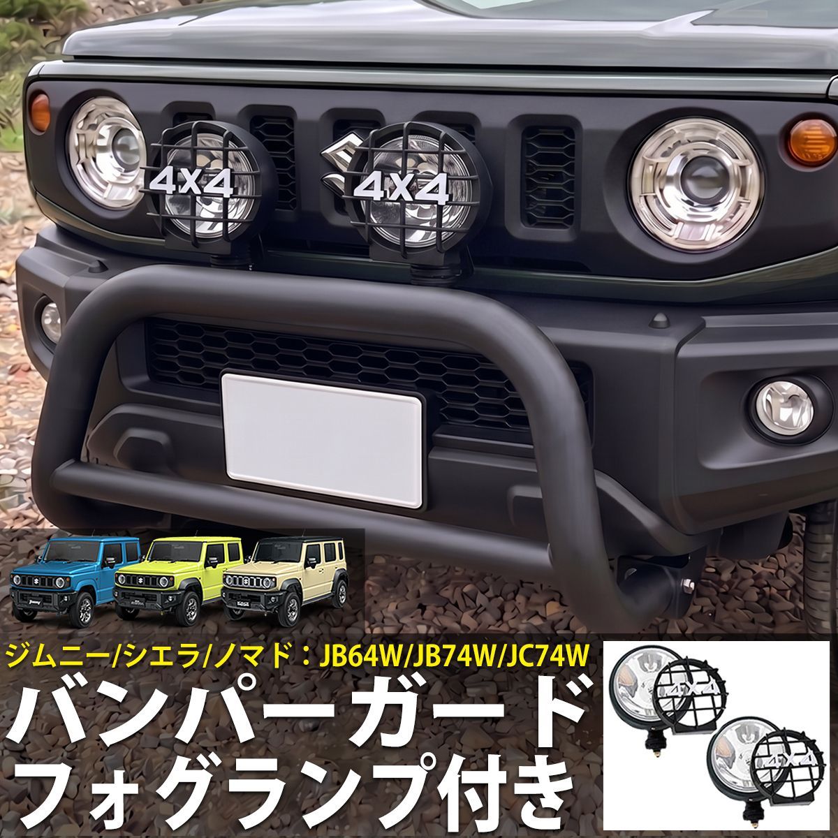 ジムニーノマド Fバンパー フォグランプ付き ジムニーフロントバンパー&フォグランプ ジムニーノマド 【公式通販】