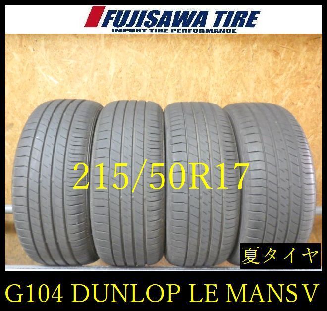 【G104】39G◆送料無料◆2024/25年製造 約8部山◆DUNLOP LEMANS V+◆215/50R17◆4本 26103952
