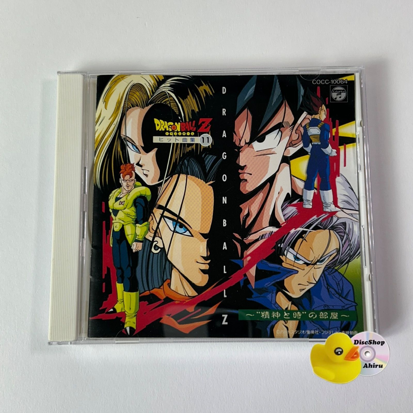 ドラゴンボールZ ヒット曲集11-“精神と時