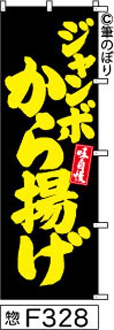 【お得な２枚セット-新品-送料無料】【キャンセル不可-12営業日で発送-ポスト投函】 のぼり 旗 国産鶏 唐揚げ 黒に黄色の手書き筆書体 d498 （筆のぼり商標登録番号6807113） 唐揚げ】横幕は明るい黄色の筆文字で売上アップ！周囲の補強無料