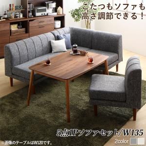 ダイニングセット（テーブル&ソファ） 年中快適こたつもソファも高さ調節リビングダイニング 4人 5点セット(テーブル+2Pソファ1脚+1Pソファ2脚+コーナーソファ1脚) W135