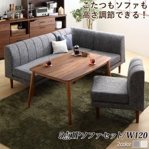 ダイニングセット（テーブル&ソファ） 年中快適こたつもソファも高さ調節リビングダイニング 4人 5点セット(テーブル+2Pソファ1脚+1Pソファ2脚+コーナーソファ1脚) W120