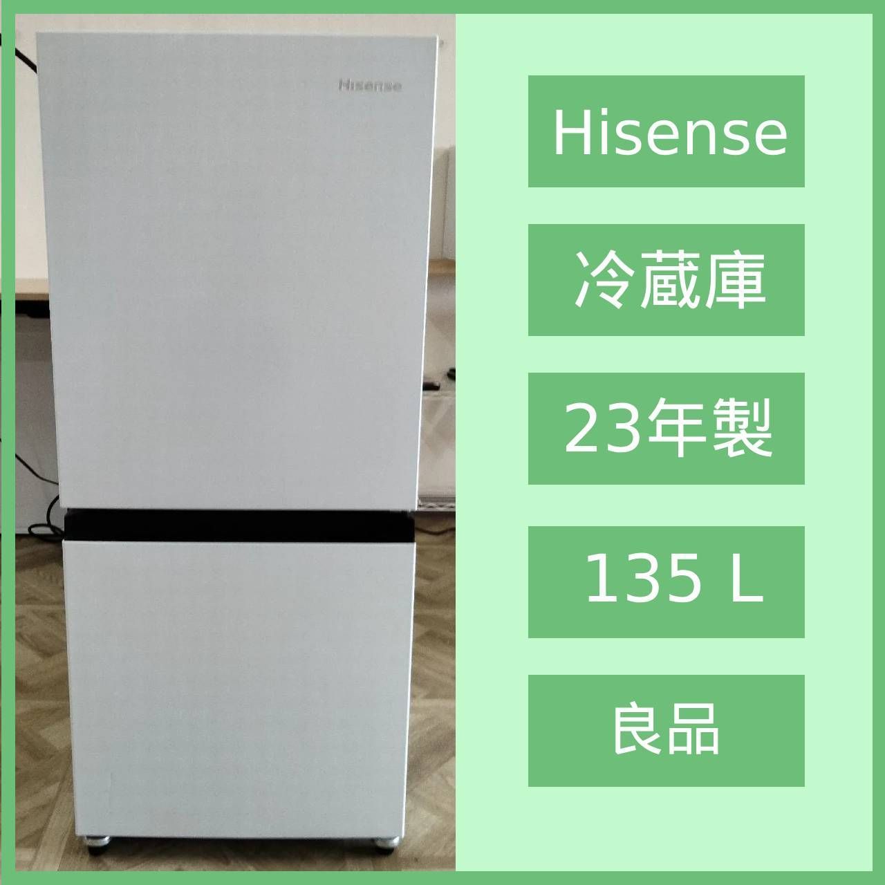 N-7347] Hisense ハイセンス ノンフロン冷凍冷蔵庫 135L 2023年製 HR