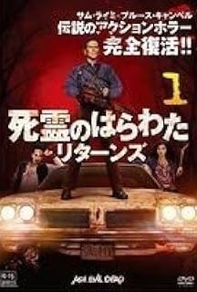 死霊のはらわたリターンズ 中古】 死霊のはらわた リターンズ シーズン1 (5巻セット) [レンタル