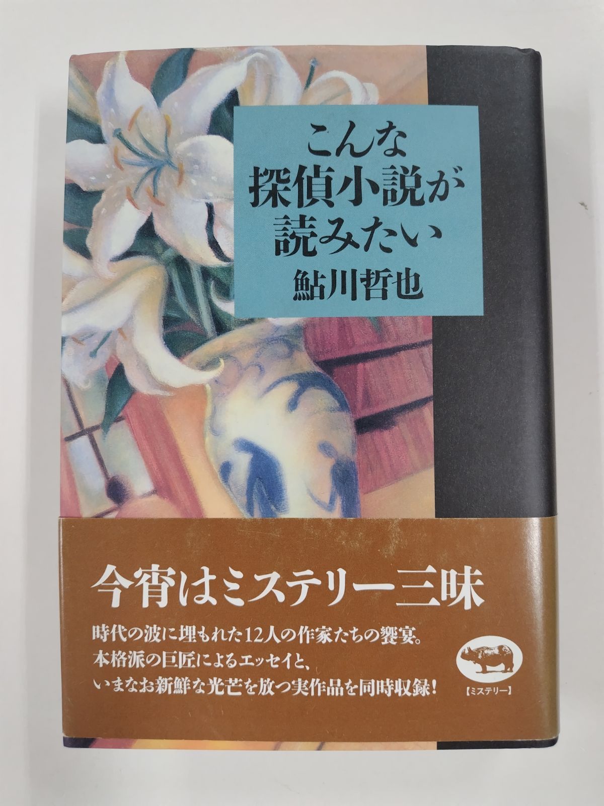 本 鮎川哲也編/怪奇探偵小説集Ⅰ、Ⅱ、Ⅲ(完本)※初版