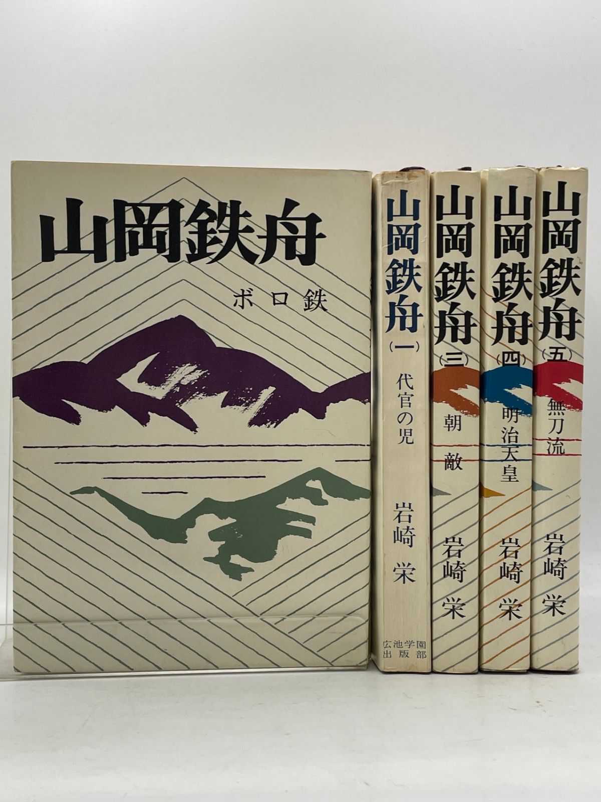 全巻セット】 山岡鉄舟 全1~5巻 岩崎栄 広池学園出版部 古書 2607Sta23