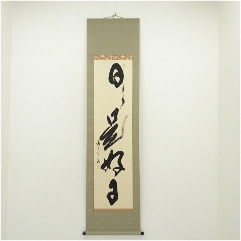 矢野渓水筆 「日々是好日」一行書 肉筆紙本掛軸（共箱） 掛け軸 床の間
