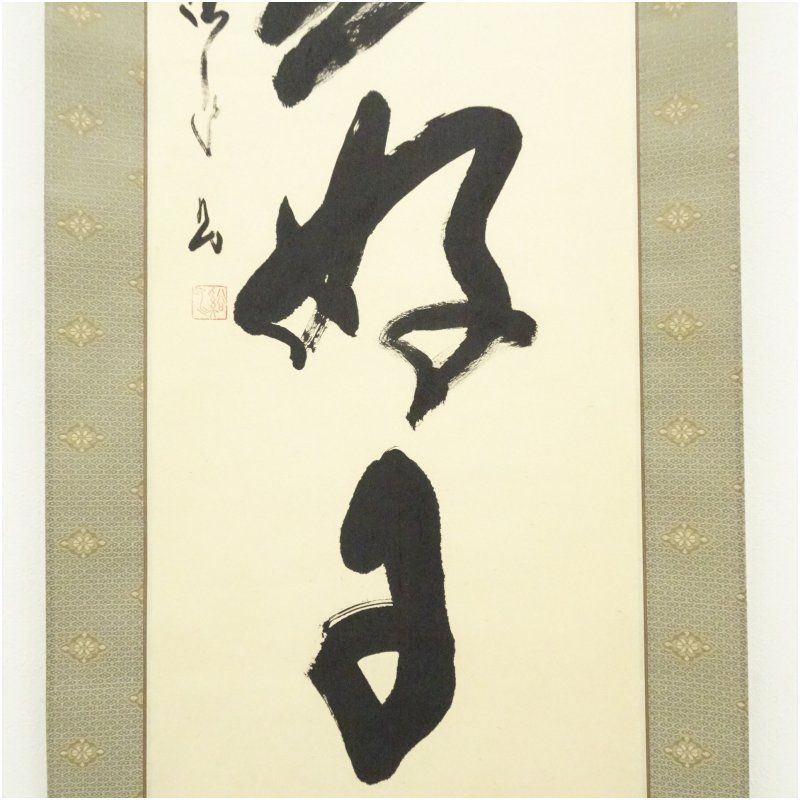 矢野渓水 紙本 一字書 【 静 】 表具 紙本 非常に良い 矢野渓水筆 「日々是好日」一行書 肉筆紙本掛軸（共箱） 掛け軸 床の間